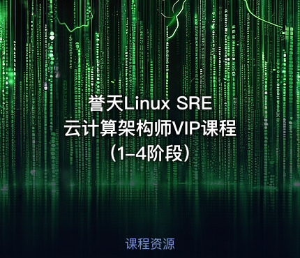 誉天Linux SRE云计算架构师VIP课程（1-4阶段）