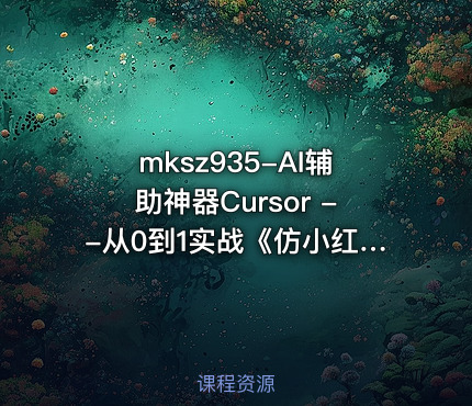 mksz935-AI辅助神器Cursor --从0到1实战《仿小红书小程序》