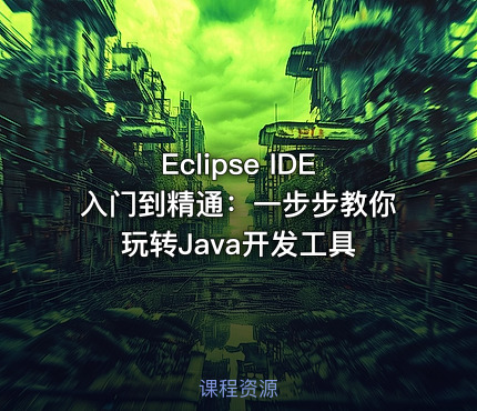 Eclipse IDE入门到精通：一步步教你玩转Java开发工具