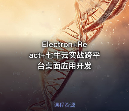 Electron+React+七牛云实战跨平台桌面应用开发
