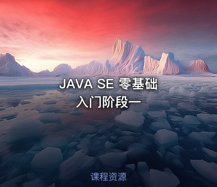 JAVA SE 零基础入门阶段一
