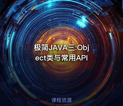 极简JAVA三:Object类与常用API