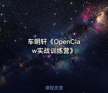 车明轩《OpenClaw实战训练营》