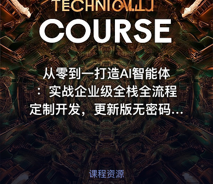 从零到一打造AI智能体：实战企业级全栈全流程定制开发，更新版无密码访问