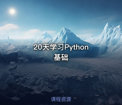 20天学习Python基础