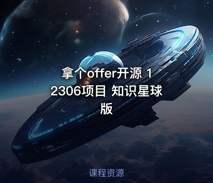 拿个offer开源 12306项目 知识星球版