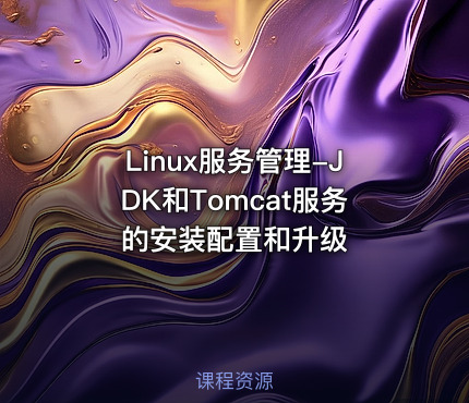 Linux服务管理-JDK和Tomcat服务的安装配置和升级
