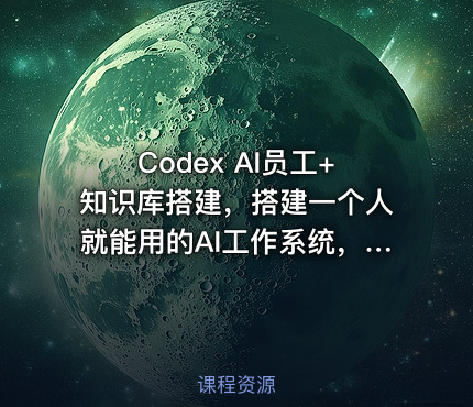 Codex AI员工+知识库搭建，搭建一个人就能用的AI工作系统，一个人顶一个小团队