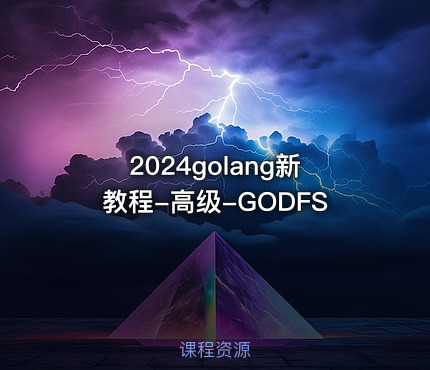 2024golang新教程-高级-GODFS