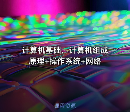 计算机基础，计算机组成原理+操作系统+网络