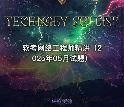 软考网络工程师精讲（2025年05月试题）
