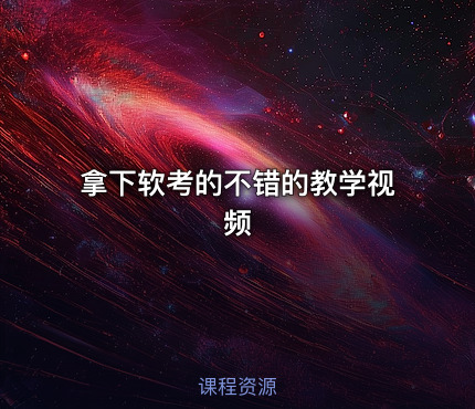 拿下软考的不错的教学视频