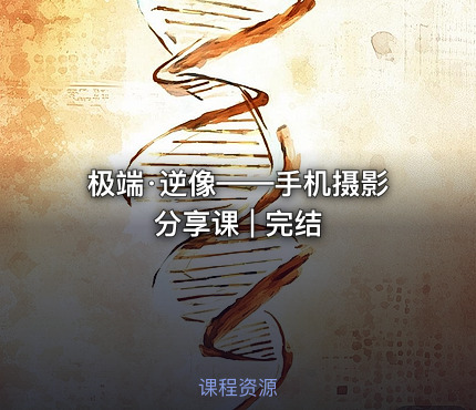极端·逆像——手机摄影分享课 | 完结