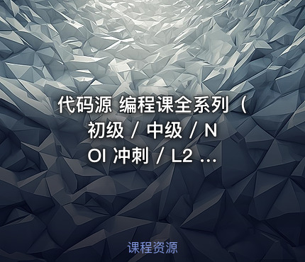代码源 编程课全系列（初级 / 中级 / NOI 冲刺 / L2 训练）