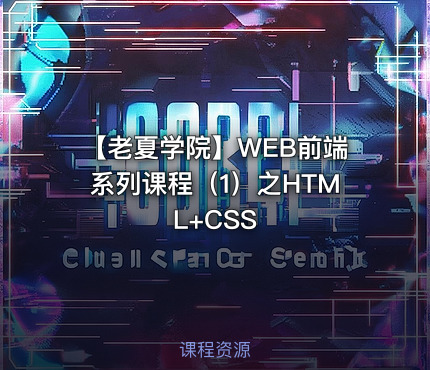 【老夏学院】WEB前端系列课程（1）之HTML+CSS