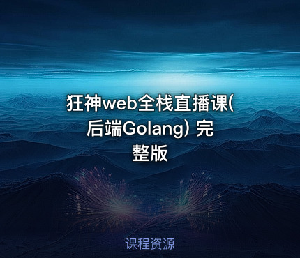 狂神web全栈直播课(后端Golang) 完整版