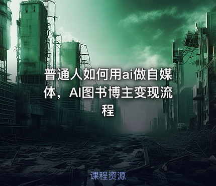 普通人如何用ai做自媒体，AI图书博主变现流程