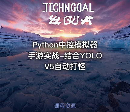 Python中控模拟器手游实战-结合YOLOV5自动打怪