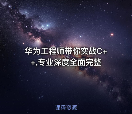 华为工程师带你实战C++,专业深度全面完整
