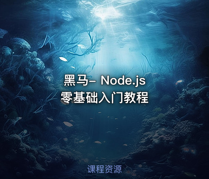 黑马- Node.js零基础入门教程