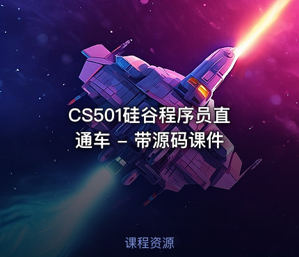 CS501硅谷程序员直通车 - 带源码课件