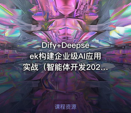 Dify+Deepseek构建企业级AI应用实战（智能体开发2026）