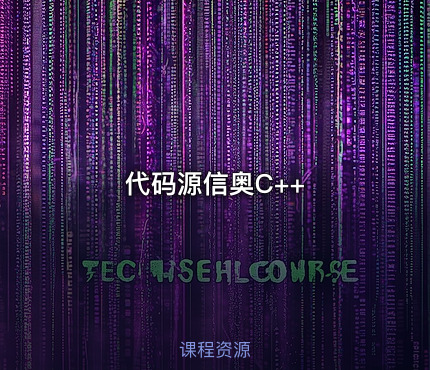 代码源信奥C++