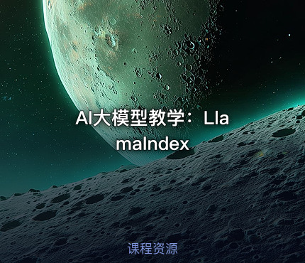 AI大模型教学：LlamaIndex