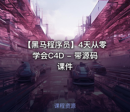 【黑马程序员】4天从零学会C4D - 带源码课件