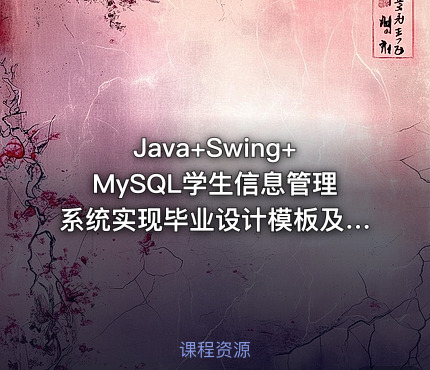 Java+Swing+MySQL学生信息管理系统实现毕业设计模板及指导思路——含源码与课件