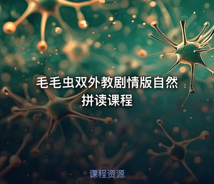 毛毛虫双外教剧情版自然拼读课程