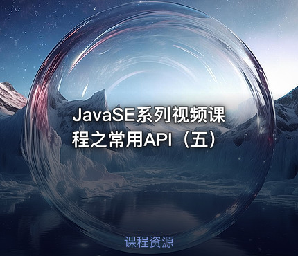 JavaSE系列视频课程之常用API（五）