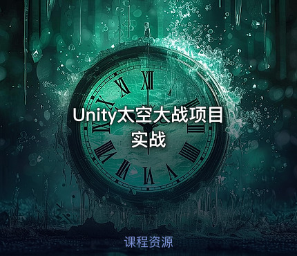 Unity太空大战项目实战