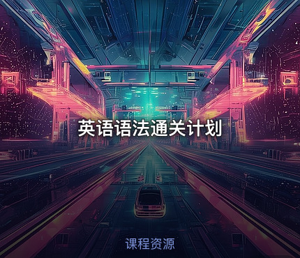 英语语法通关计划