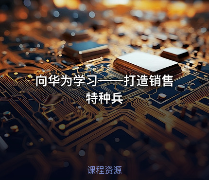 向华为学习——打造销售特种兵