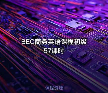 BEC商务英语课程初级57课时