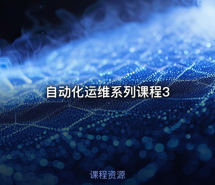自动化运维系列课程3