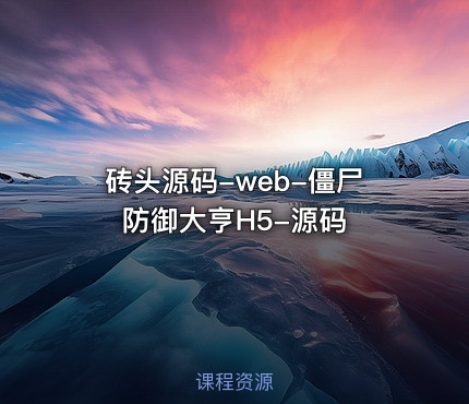 砖头源码-web-僵尸防御大亨H5-源码
