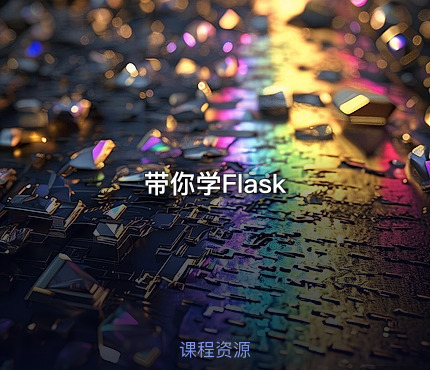带你学Flask