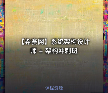 【希赛网】系统架构设计师 + 架构冲刺班