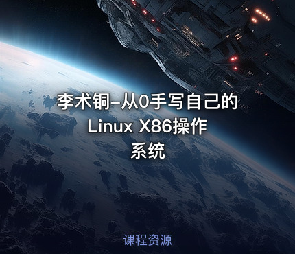 李术铜-从0手写自己的Linux X86操作系统