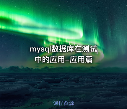 mysql数据库在测试中的应用-应用篇
