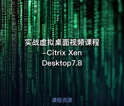 实战虚拟桌面视频课程 -Citrix XenDesktop7.8