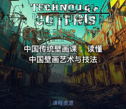 中国传统壁画课 ，读懂中国壁画艺术与技法