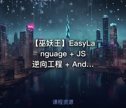 【巫妖王】EasyLanguage + JS 逆向工程 + Android 反向钩子训练教程