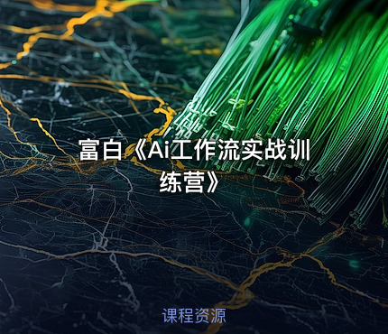富白《Ai工作流实战训练营》