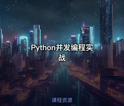 Python并发编程实战