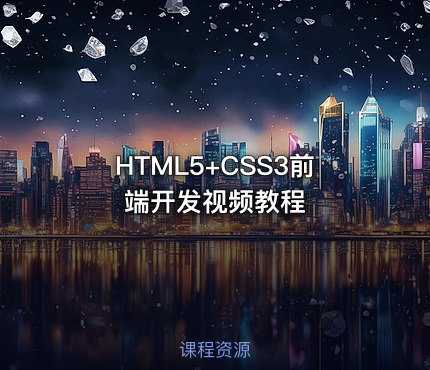 HTML5+CSS3前端开发视频教程