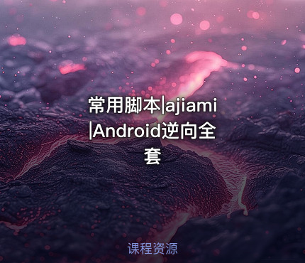 常用脚本|ajiami|Android逆向全套