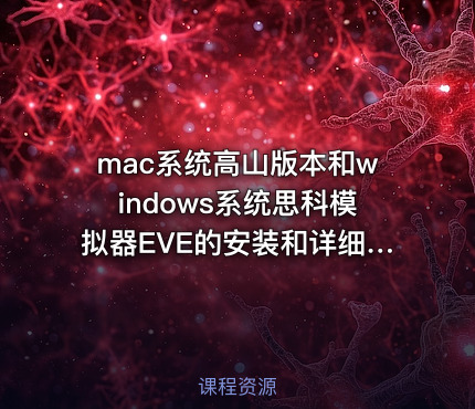 mac系统高山版本和windows系统思科模拟器EVE的安装和详细使用说明视频课程